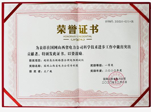 喜报！我司研发团队荣获国网山西省电力公司科技进步一等奖(图1)